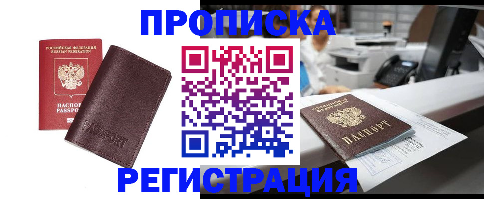 временная прописка в Дзержинске